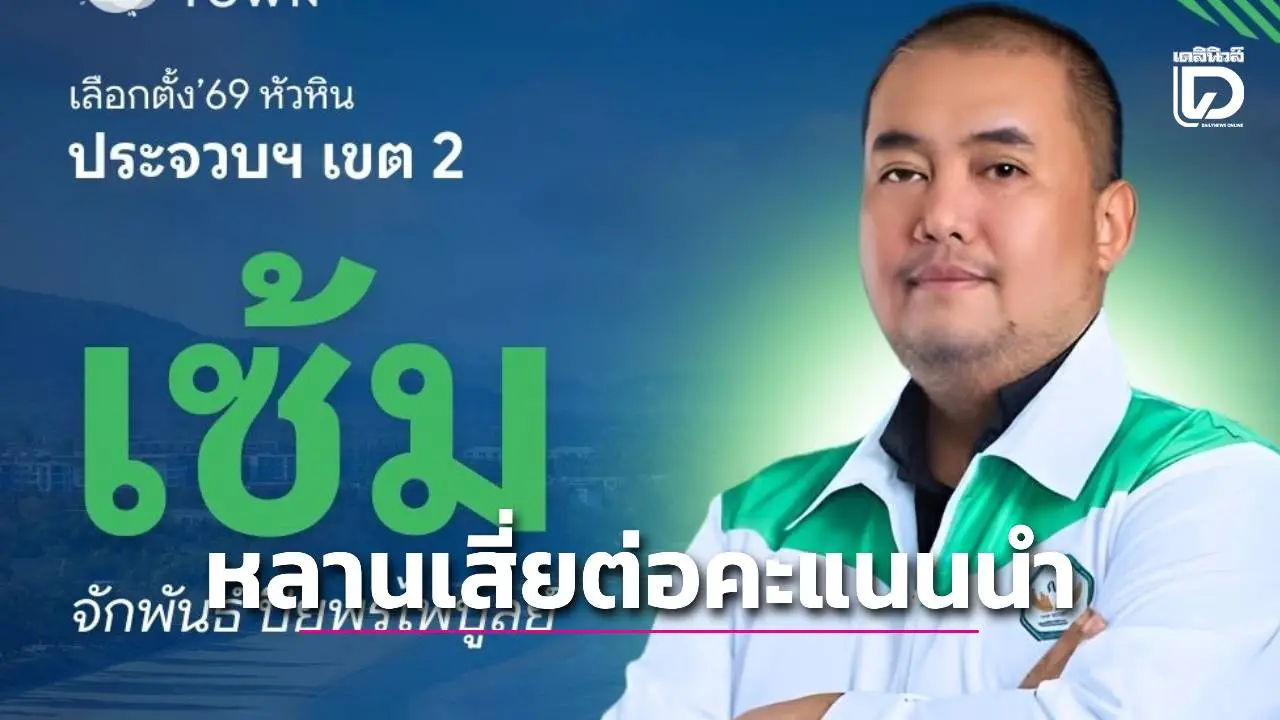 ‘สส.เซ้ม’ กล้าธรรม ประจวบฯ เขต 2 หลานรักเสี่ยต่อ คะแนนนำคู่แข่ง