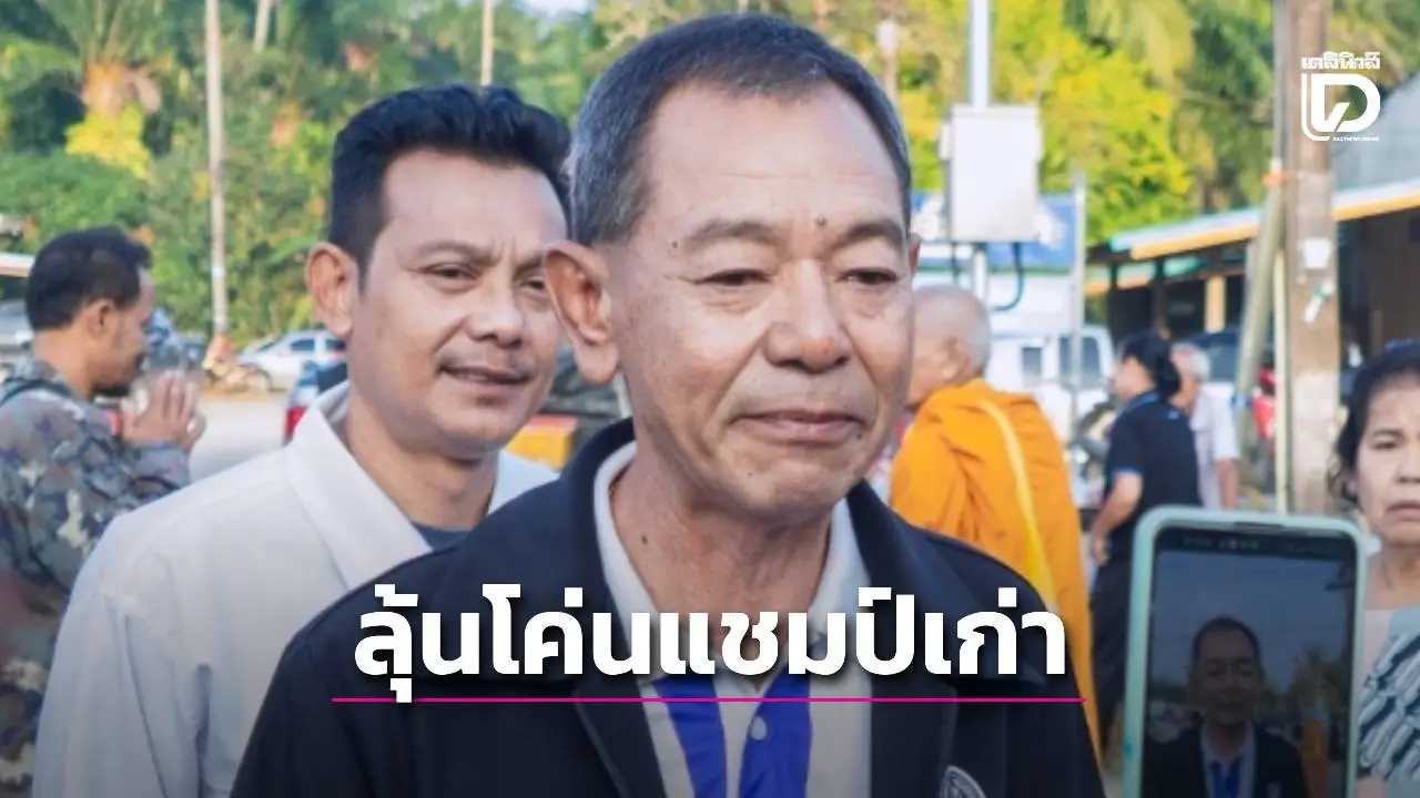 ‘ชาญวัฒนา’ ประชาธิปัตย์ เขต 9 เมืองคอน ลุ้นเฮโค่นแชมป์เก่า ‘สส.ปุ้ย’ ภูมิใจไทย