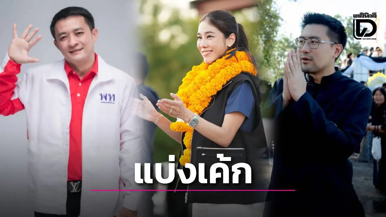 ชัยภูมิเดือด! 7 เขต ‘เพื่อไทย-ภูมิใจไทย-กล้าธรรม’ แบ่งเค้กแชมป์เก่าเหนียว-ผู้ท้าชิงพลิก