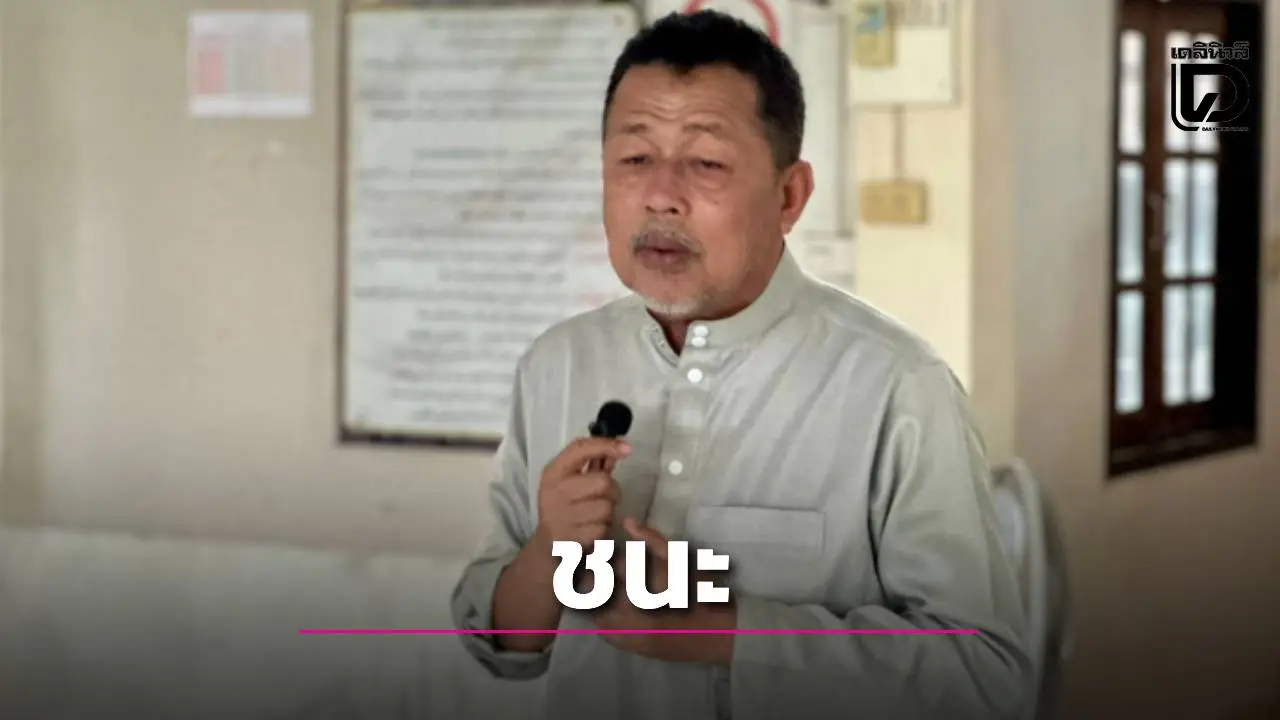 'ภูมิใจไทย' กวาดเรียบ 4 เขตปัตตานี! ล้มแชมป์ประชาชาติยกจังหวัด – 'หมอเพชรดาว' ทายาทหะยีสุหรงพ่ายซ้ำ