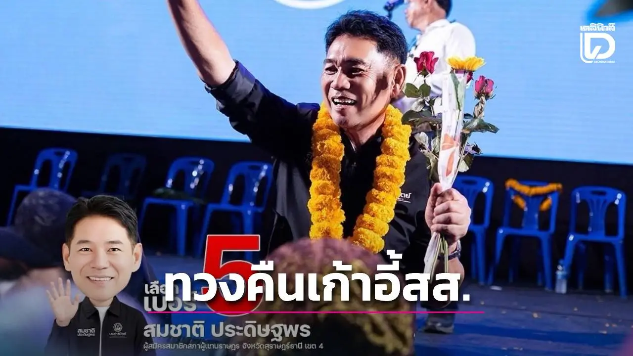 ‘สมชาติ’ ประชาธิปัตย์ สุราษฎร์ธานี เขต 4 ทวงเก้าอี้ สส.จาก ‘พันธ์ศักดิ์’ เด็กจากค่ายสีน้ำเงินได้สำเร็จ
