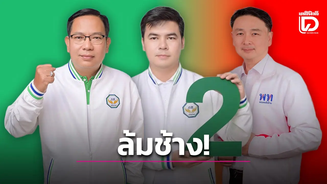 ‘กล้าธรรม’ คว้า 2 เขต สส.หนองบัวลำภู ‘เพื่อไทย’ ล้มช้าง ‘ไชยยา พรหมา’