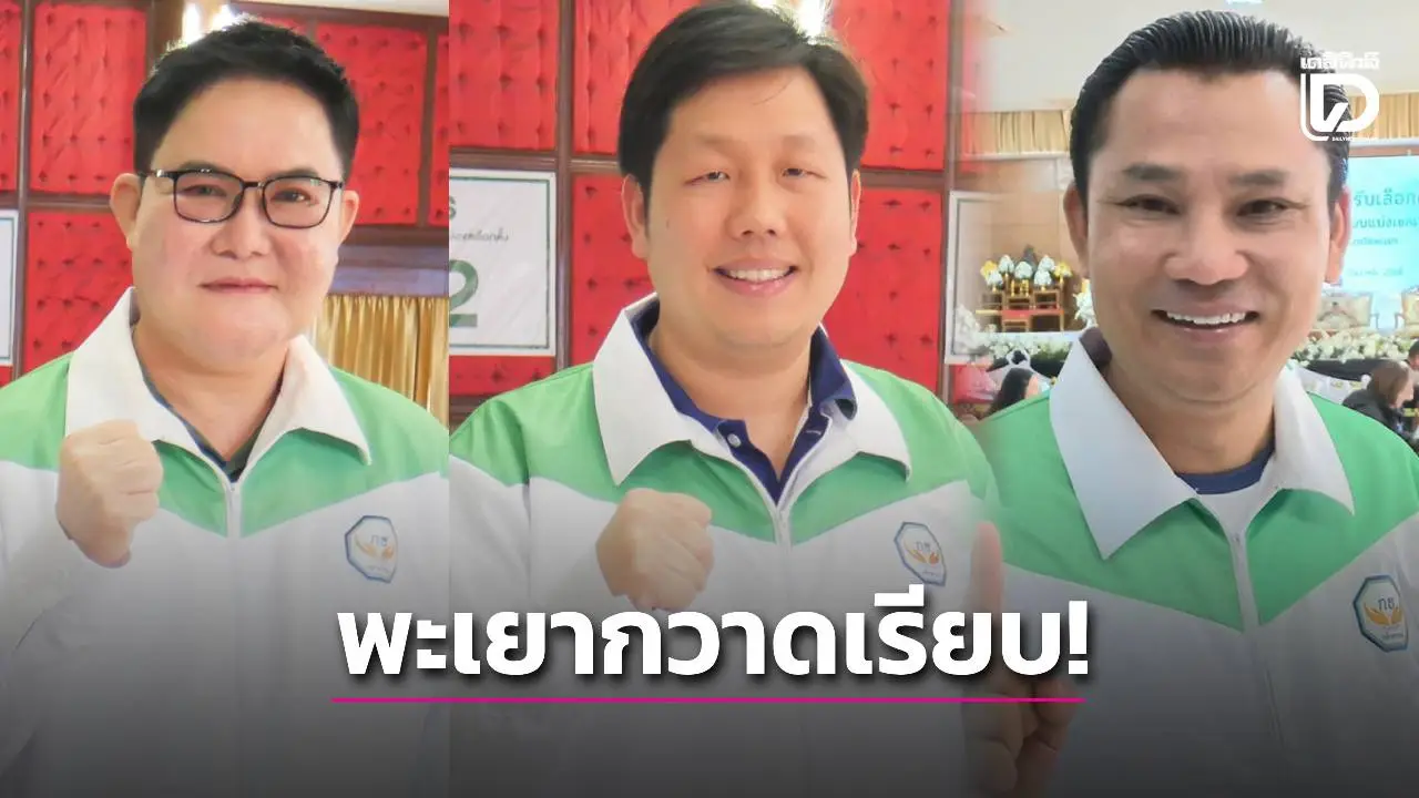 กวาดเรียบ! พะเยา 'บ้านใหญ่พรหมเผ่า-กล้าธรรม' ชนะสส.ทั้ง 3 เขต แบบฉลุย