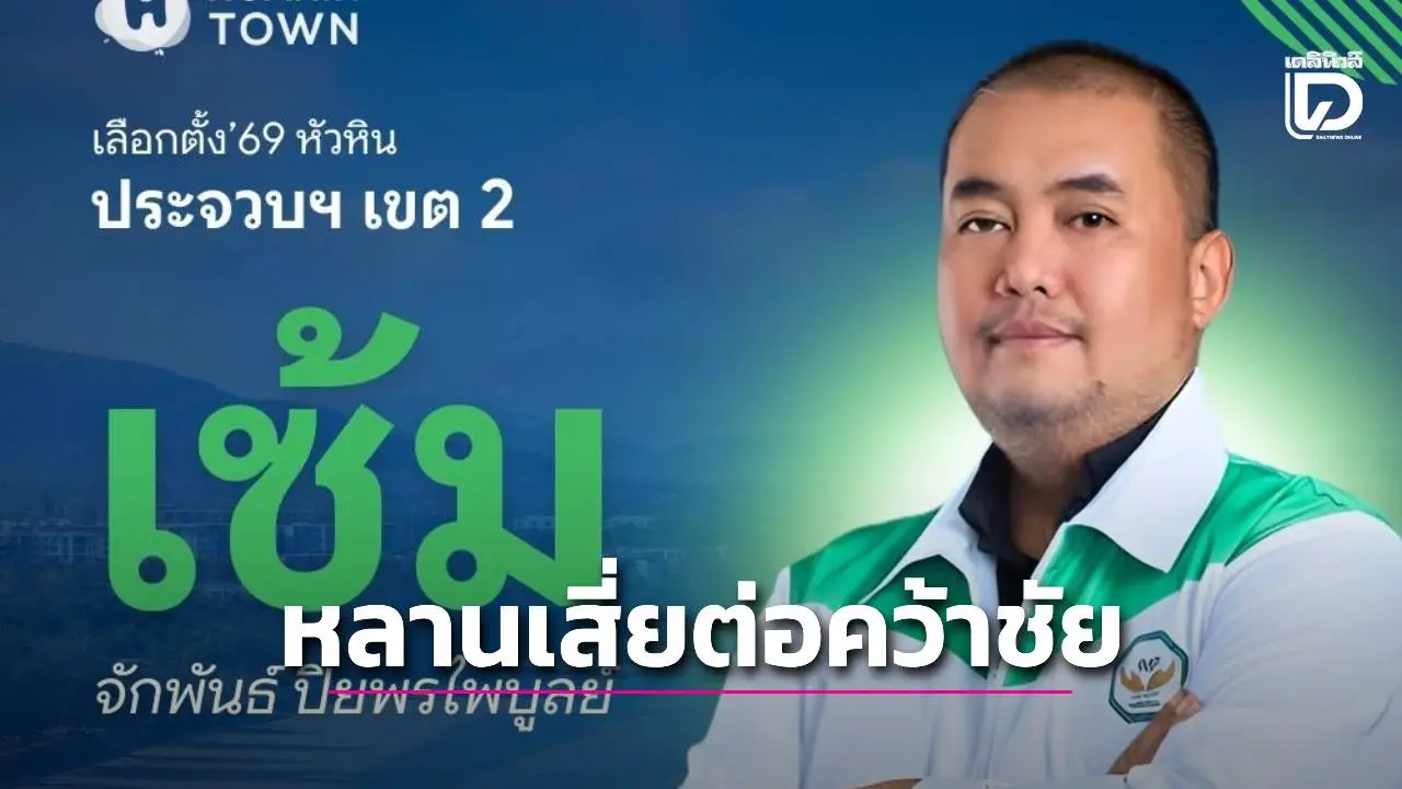 ‘สส.เซ้ม’ ผู้สมัคร สส.ประจวบฯ เขต 2 พรรคกล้าธรรม หลานรักเสี่ยต่อ รักษาไข่แดงได้สำเร็จ
