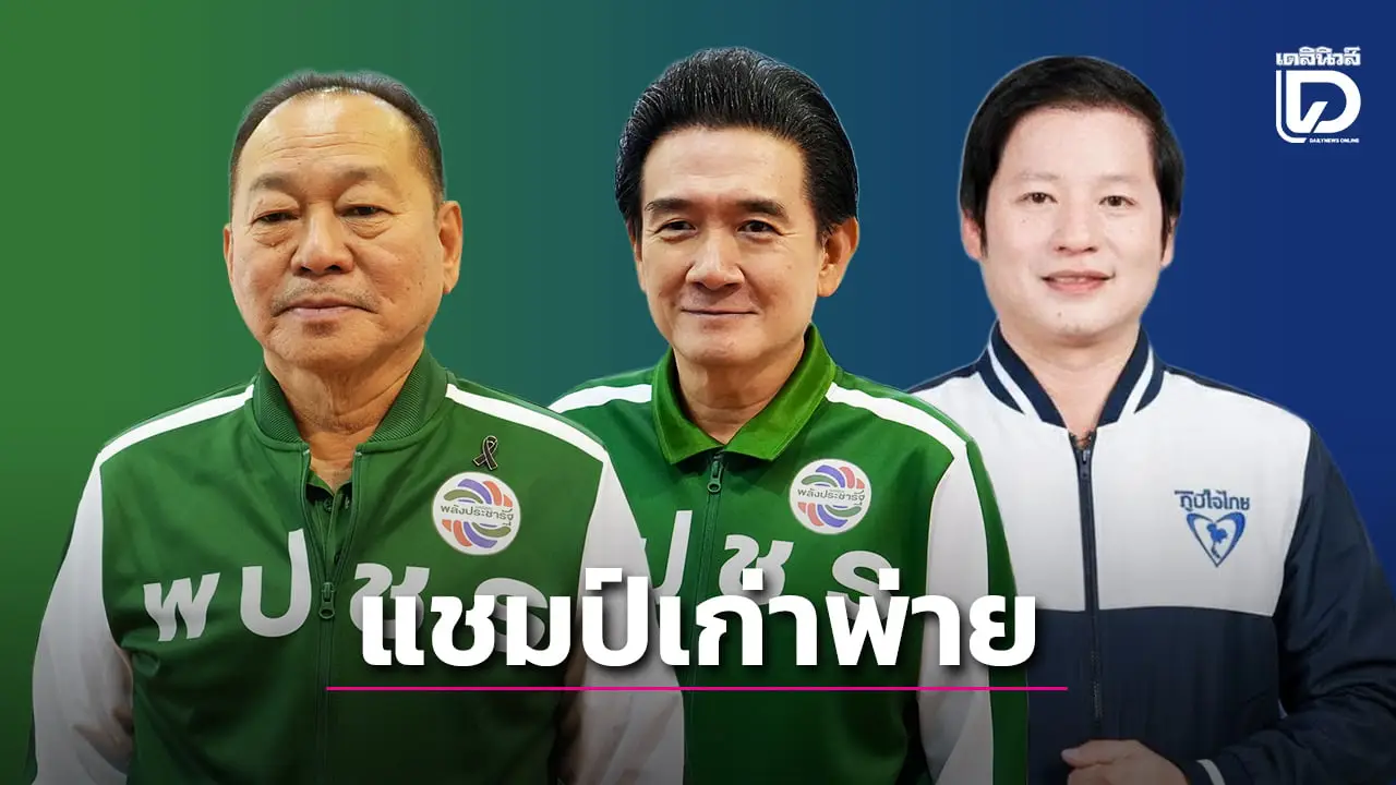 แชมป์เก่าเพื่อไทยรักษาเก้าอี้ สส.หนองคาย ไว้ไม่ได้ ‘พลังประชารัฐ’ เข้าวิน 2 ที่นั่ง 1 ภูมิใจไทย