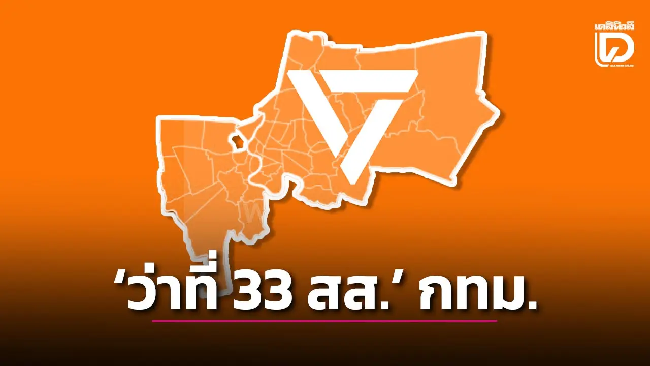 เช็กชื่อ 'ว่าที่ 33 สส.'พื้นที่กรุงเทพมหานคร พรรคส้ม กวาดเรียบ
