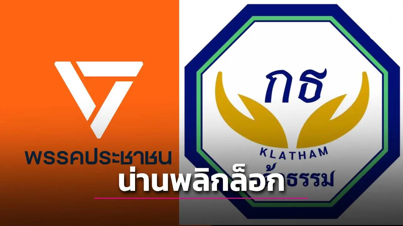 น่านพลิกล็อก! สส.ประชาชน ชนะ 2 เขต กล้าธรรม เจาะได้ 1 เขต