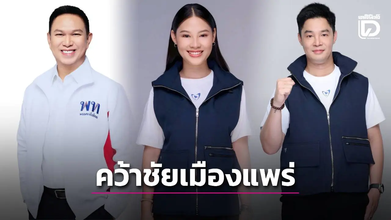 ภูมิใจไทย ยึด สส.พื้นที่แพร่ 2 เขต เพื่อไทยแบ่งไปครอง 1 เขต