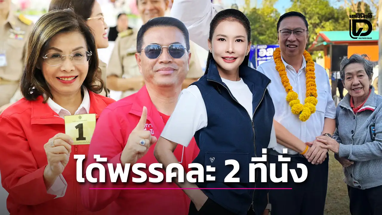 สส.นครพนม ‘ภูมิใจไทย’ กวาด 2 เก้าอี้ เพื่อไทยคว่ำแชมป์เก่าได้ 2 ที่นั่ง