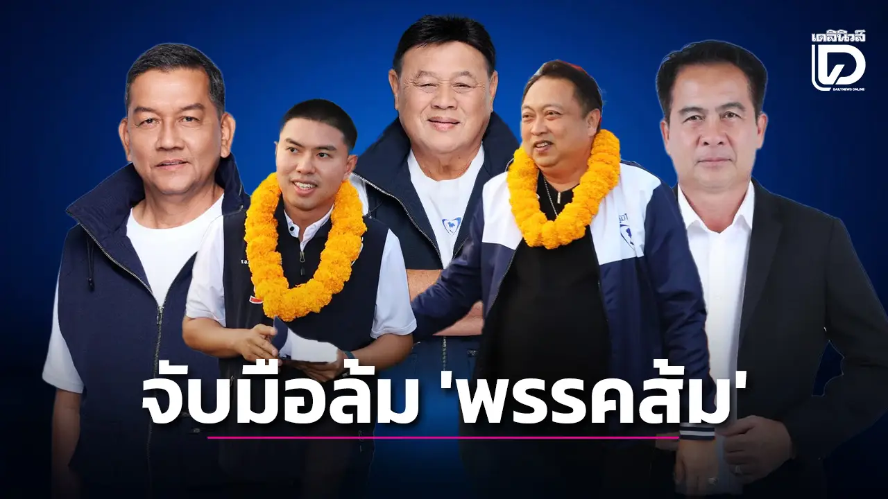 ‘บ้านใหญ่-บ้านใหม่’ จับมือได้ผล! ‘เสี่ยเฮ้ง’ ล้ม ‘พรรคส้ม’ ทวงคืนเก้าอี้สส.ชลบุรี
