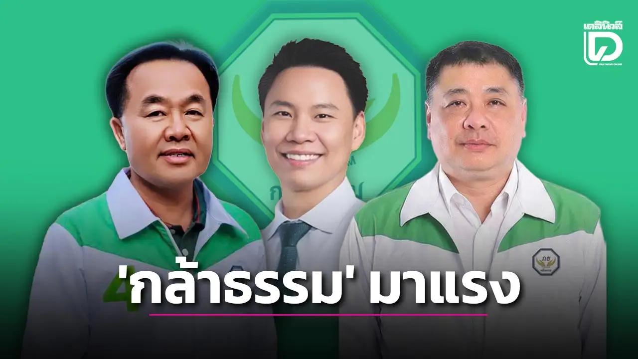 ‘แปดริ้ว’ ดุเดือดสู้กันมันหยด ‘กล้าธรรม’ มาแรง รั้งเก้าอี้ ‘สส.ฉะเชิงเทรา’ ได้ 3 เขต