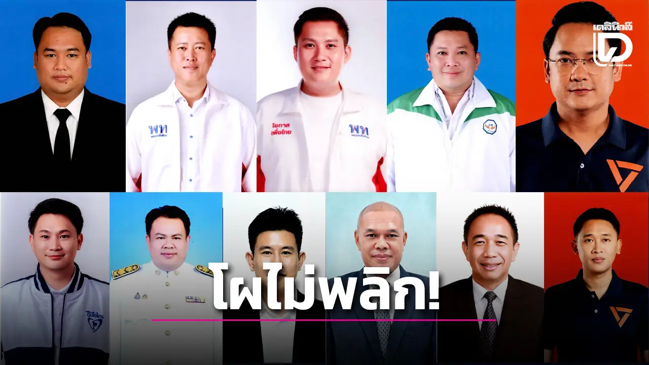 สส.ขอนแก่น โผไม่พลิก ‘เพื่อไทย-ประชาชน-กล้าธรรม-ภูมิใจไทย’ ต่างคว้าเก้าอี้