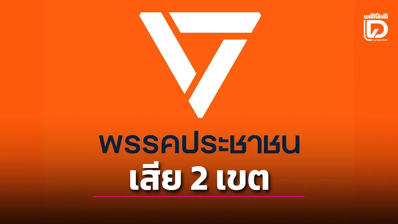 ‘ระยอง’ แตก! ‘พรรคส้ม’ เสีย 2 เขต ‘ประชาธิปัตย์-ภูมิใจไทย’ จับมือเข้าวิน