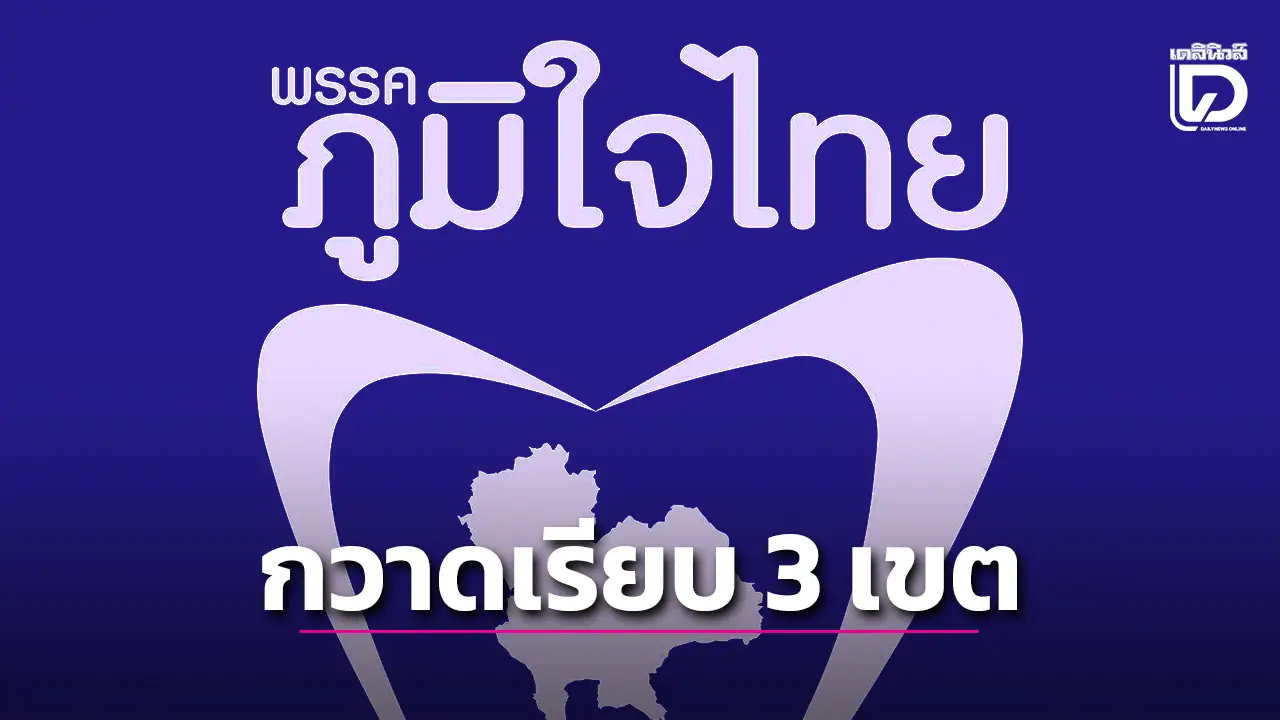 ‘จันทบุรี’ นำเงินพรึ่บ! ‘ภูมิใจไทย’ แลนด์สไลด์กวาดเรียบ 3 เขต
