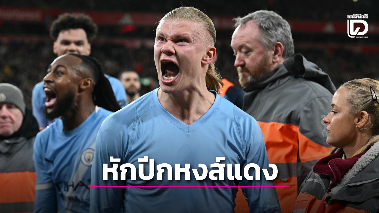 สุดดราม่า! 'เรือใบสีฟ้า' บุกหักปีก 'หงส์แดง' นาทีบาป 'ฮาลันด์' กดจุดโทษนำชัย