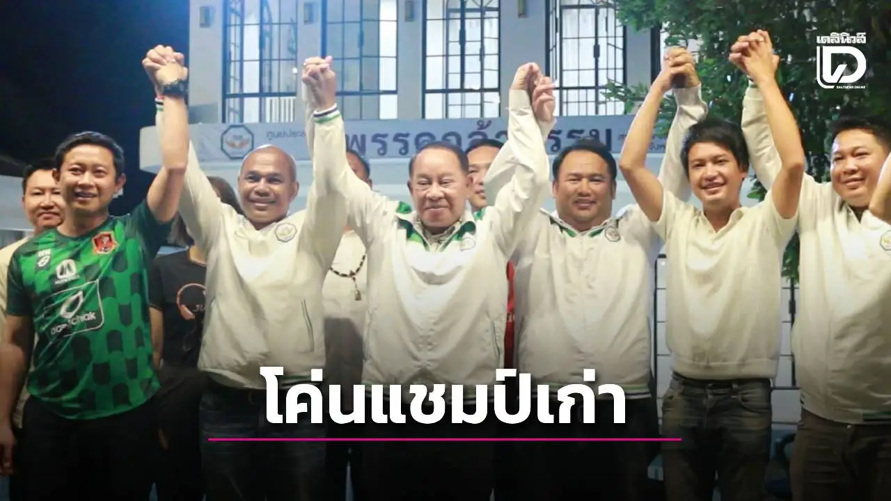 บ้านใหญ่ 'ช่างเหลา' ขอบคุณประชาชน หนุนพรรคกล้าธรรม โค่นแชมป์เก่า