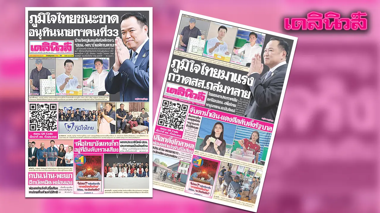 เดลินิวส์ 9 ก.พ. ภูมิใจไทยชนะขาด อนุทิน นายกฯ คนที่ 33 บ้านใหญ่แลนด์สไลด์ 15 จว.