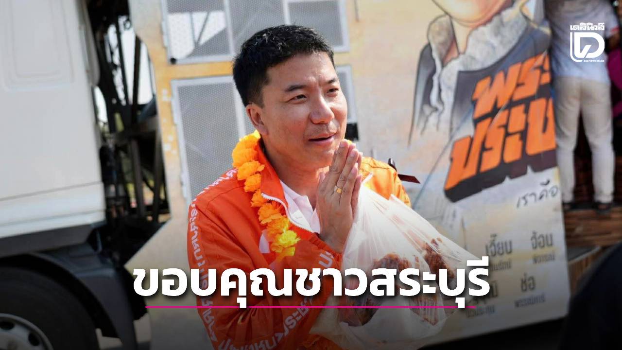 อดีตแชมป์โลก! ‘บิ๊ก สระบุรี’ ขอบคุณคะแนนเสียง มุ่งมั่นสู้เพื่อพี่น้องประชาชนต่อไป