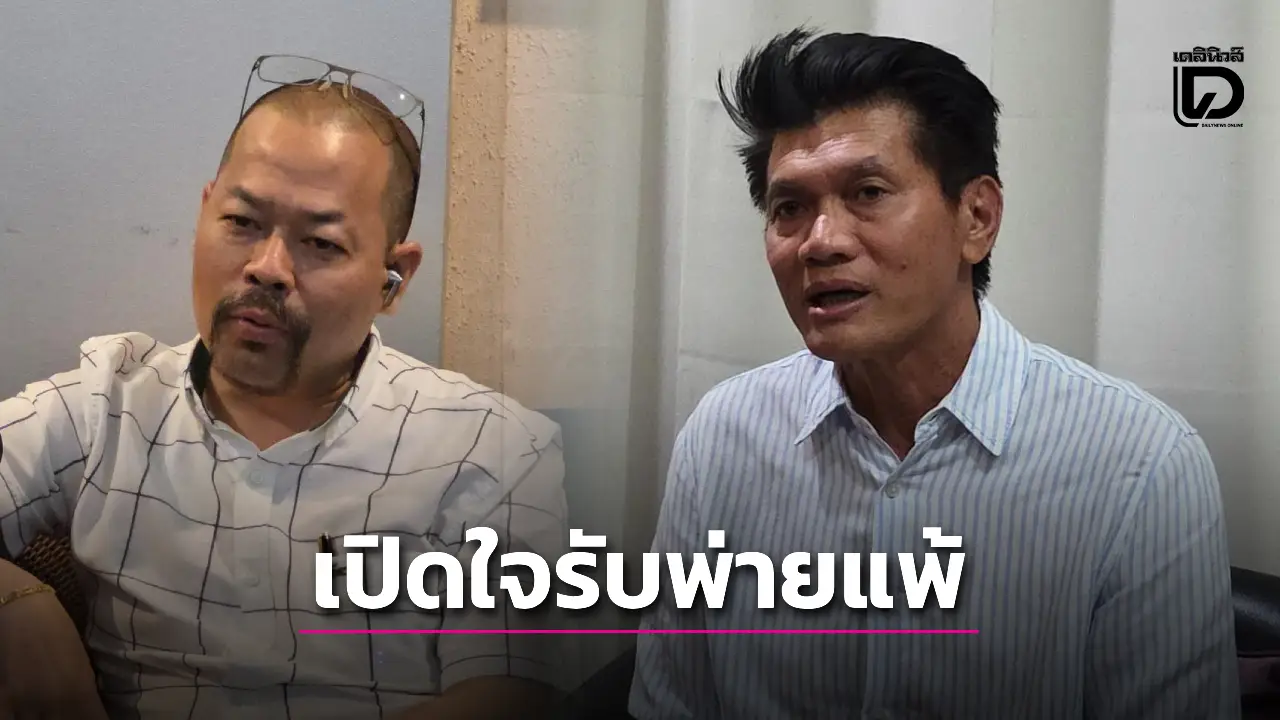 ‘สาธิต ปิตุเตชะ’ เปิดใจรับพ่ายแพ้ ผิดหวัง แต่ยังทวงแชมป์ระยองได้ 1 เขต