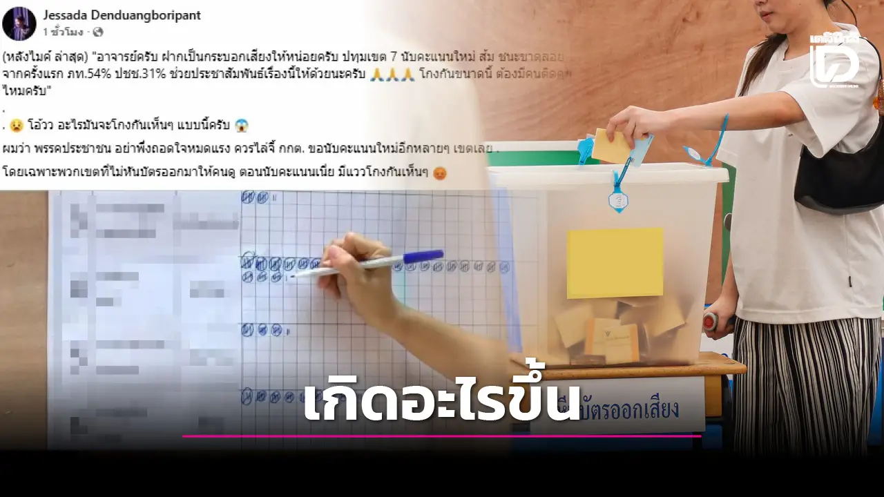 นับคะแนนใหม่แล้วไม่เหมือนเดิม ‘ปทุมเขต 7’ กับคำถามเรื่องความโปร่งใส