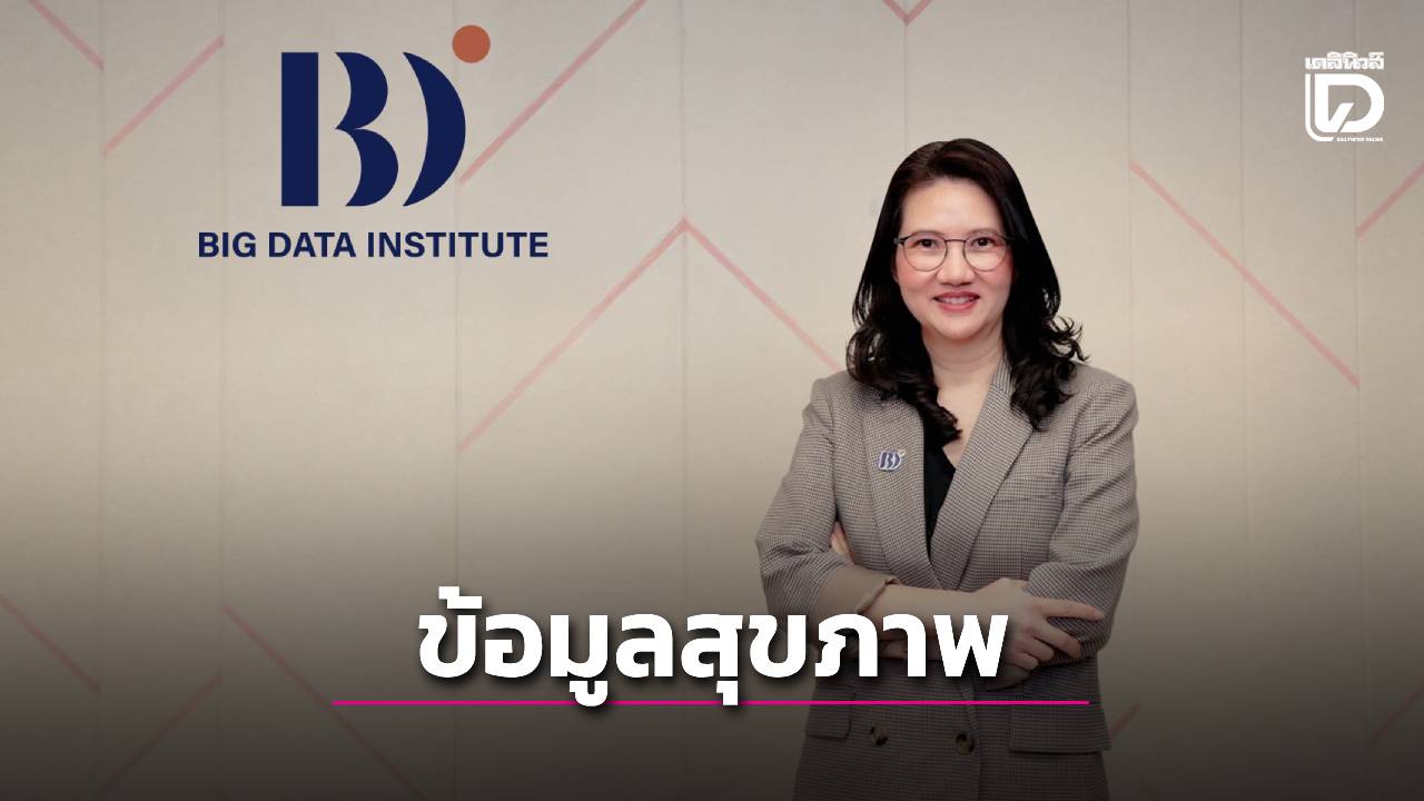 'บีดีไอ'หนุน '30 บาทรักษาทุกที่' เชื่อมข้อมูลสุขภาพผ่าน'เฮลท์ ลิงก์'