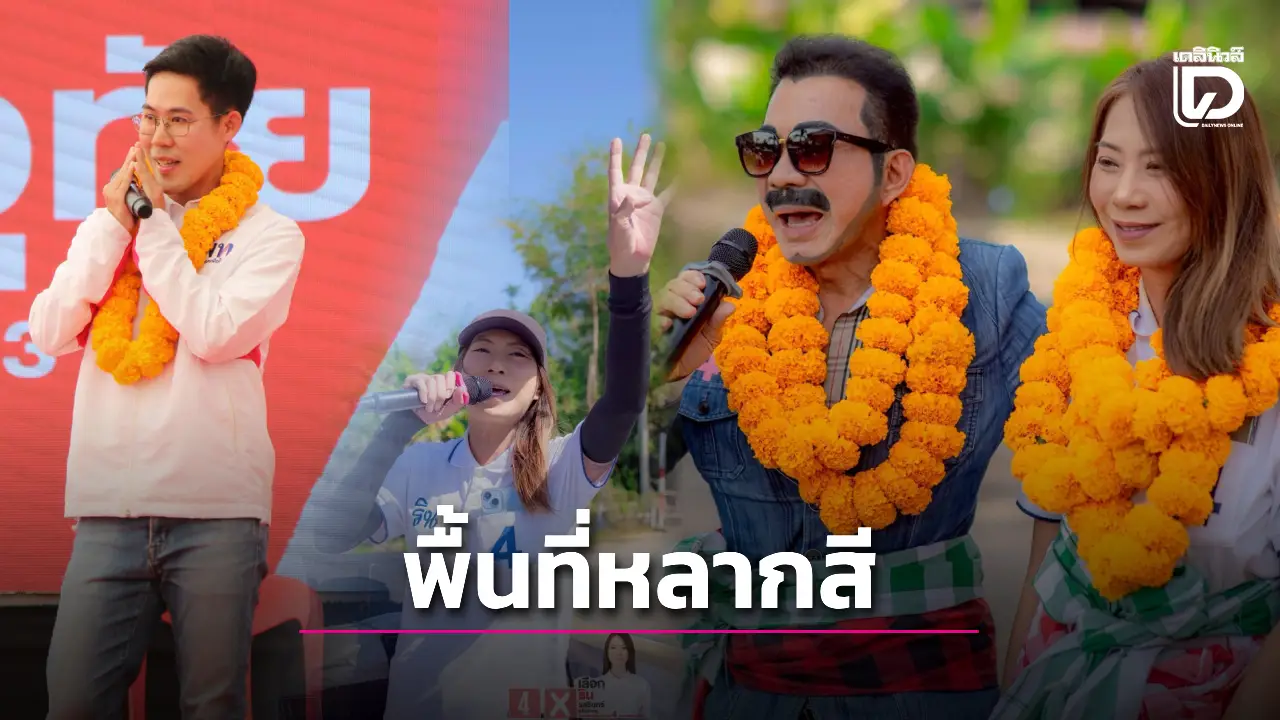 อุตรดิตถ์สร้างประวัติศาสตร์หน้าใหม่การเมือง จากพื้นที่สีแดงเป็นหลากสี