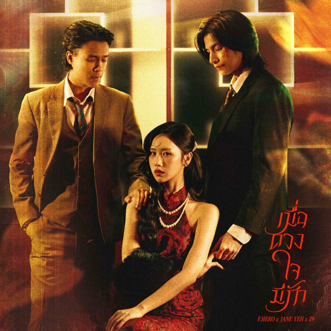 'F.HERO' รีเมกเพลงอมตะ ‘ใจรัก’ สู่ ‘เมื่อดวงใจมีรัก’ สะท้อนความรักที่ซับซ้อน