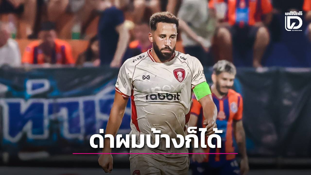 ด่าผมบ้างก็ได้! ‘ทาวน์เซนด์’ สุดประทับใจแฟนบอล แพ้ 0-8 ยังปรบมือให้