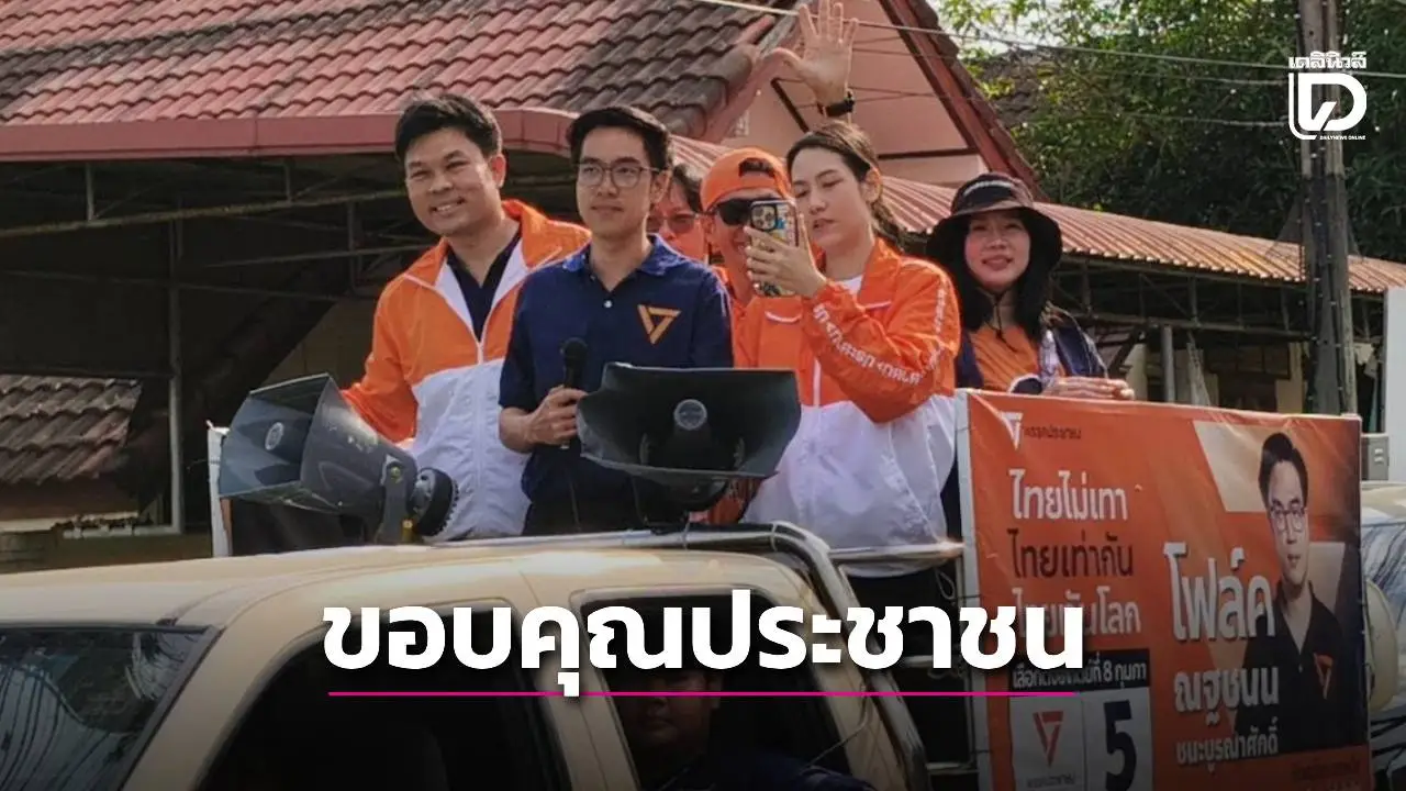 'โฟล์ค ณฐชนน' พรรคประชาชน ว่าที่ สส.หน้าใหม่ป้ายแดง เดินสายขอบคุณ หลังคว้าชัยเขต 1 พิษณุโลก