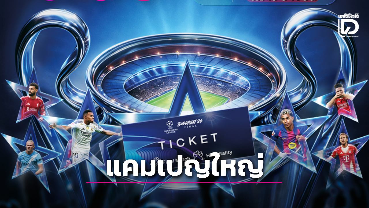 'ทรูวิชั่นส์ นาว' เปิดแคมเปญ 'Dream Come True' พาแฟนบอลชมนัดชิง ศึกยูฟ่า แชมเปี้ยนส์ลีก 2025/26 ที่ฮังการี