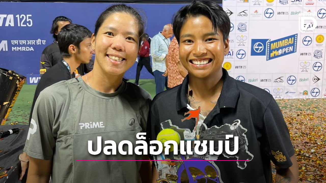 'มนัญญา' ปลดล็อก! คว้าแชมป์หญิงเดี่ยว WTA 125 ครั้งแรก พ่วงรองแชมป์หญิงคู่ 'มุมไบ โอเพ่น 2026'