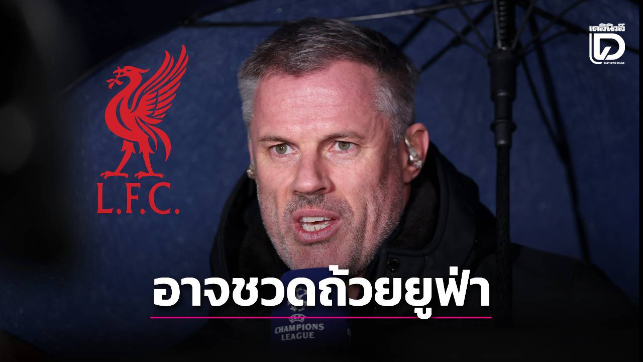 'คาร์ราเกอร์' ชี้เป็นไปได้ที่ 'หงส์แดง' จะอดคว้าตั๋วไปลุยแชมเปี้ยนส์ ลีก ซีซั่นหน้า