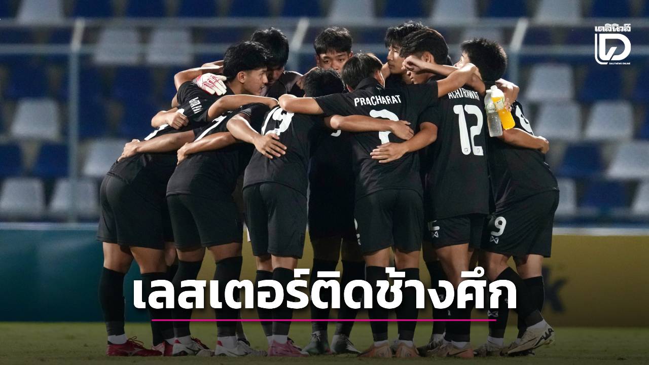 เช็กชื่อ-สังกัด! 37 แข้งช้างศึก 17 ปี เข้าแคมป์เตรียมชิงแชมป์เอเชีย