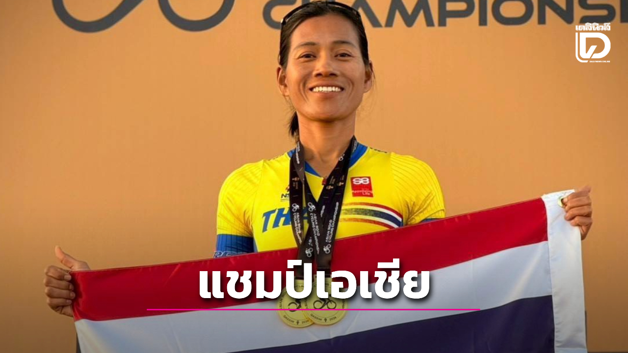 'จันทร์เพ็ง' คว้าทองโรดเรซ เป็นแชมป์เอเชียสมัยที่ 2 ติดต่อกัน ศึกสองล้อถนนชิงแชมป์เอเชีย 2026