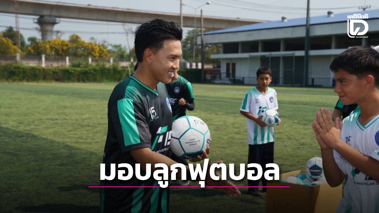 ‘ลีซอ-ดัสกร’ มอบบอล รร.บางปะอิน ประเดิมโปรเจกต์ ’15 ปี FISG’