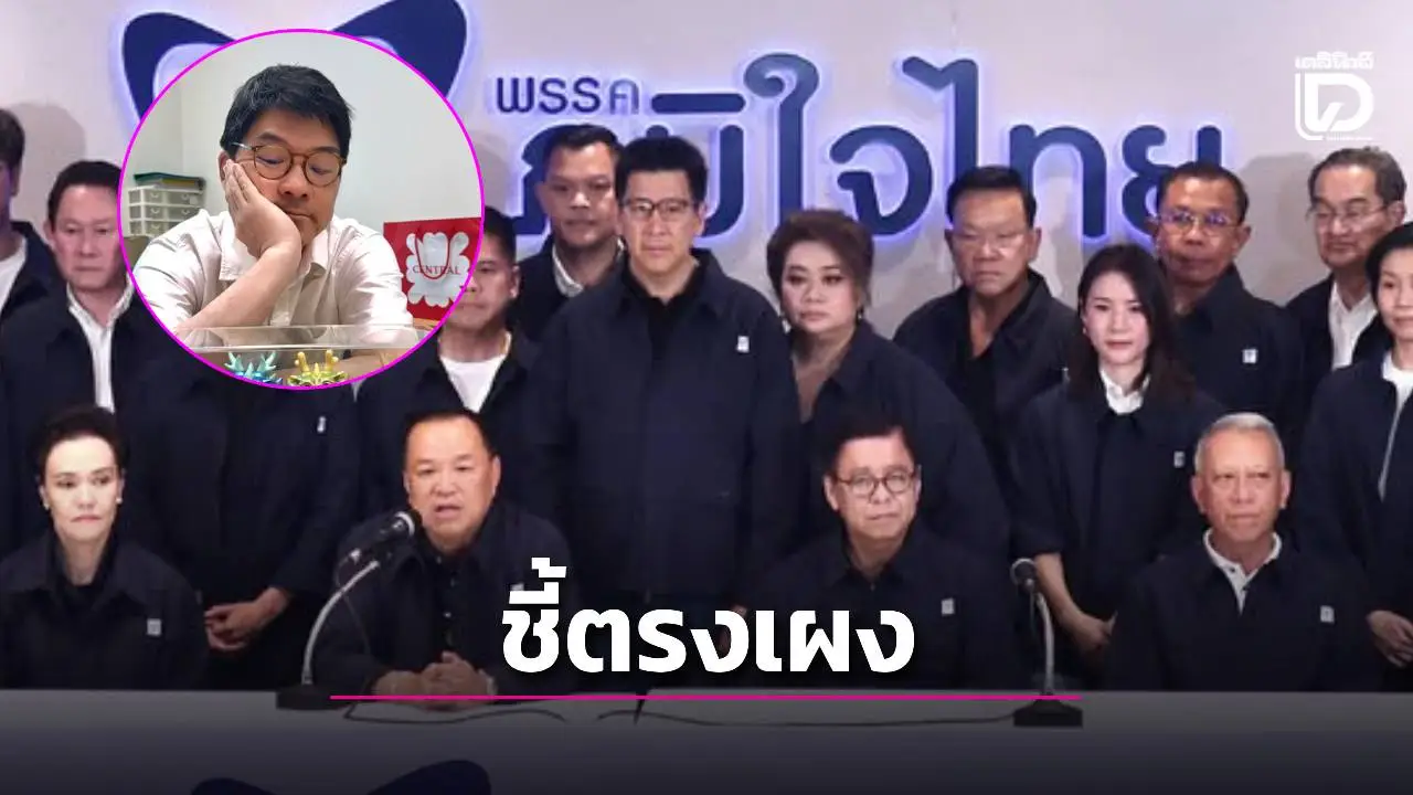 'ตรงทื่อแล้วตาย เสียดายคะแนน' หมอสุรัตน์สะท้อนบทเรียนพรรคส้ม สู้ไม่ได้ในเกมอำนาจที่ไร้เส้นตรง