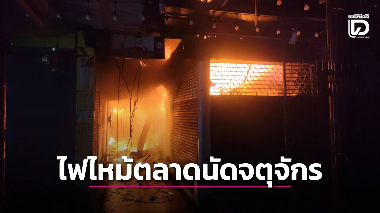 ด่วน!! ไฟไหม้ร้านค้าภายในตลาดนัดจตุจักร ระดมรถน้ำดับเพลิงไปที่เกิดเหตุ