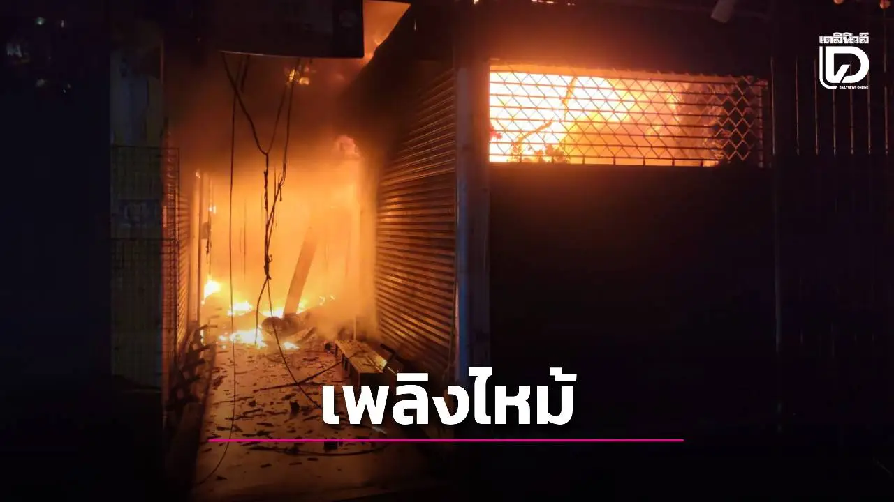 ระทึก !ไฟไหม้ตลาดนัดจตุจักร โครงการ 17 รปภ.คว้าถังดับเพลิงฉีดเอาไม่อยู่ วอด 28 ล็อก คาดไฟฟ้าลัดวงจร