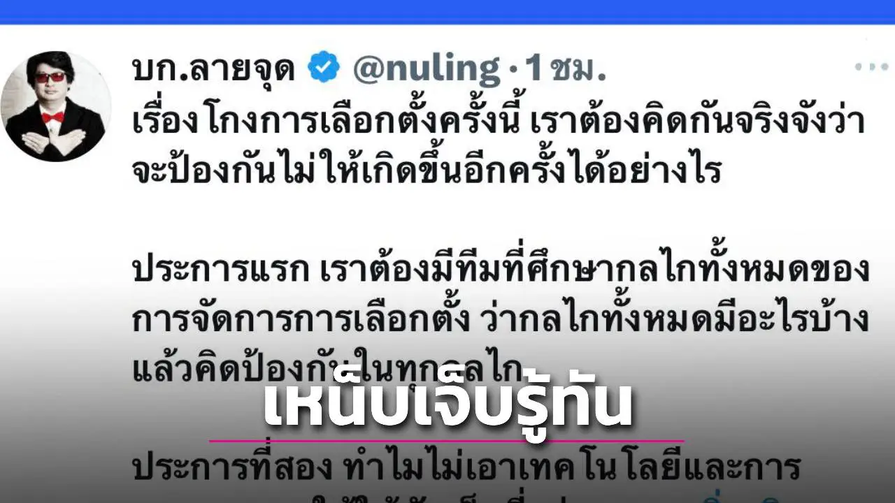 'อย่าปล่อยให้ กกต. ทำประชาชนไม่มั่นใจ' บก.ลายจุด เปิด 5 แผนสกัดโกง ปลุกอาสาสมัครเฝ้าทุกเขต