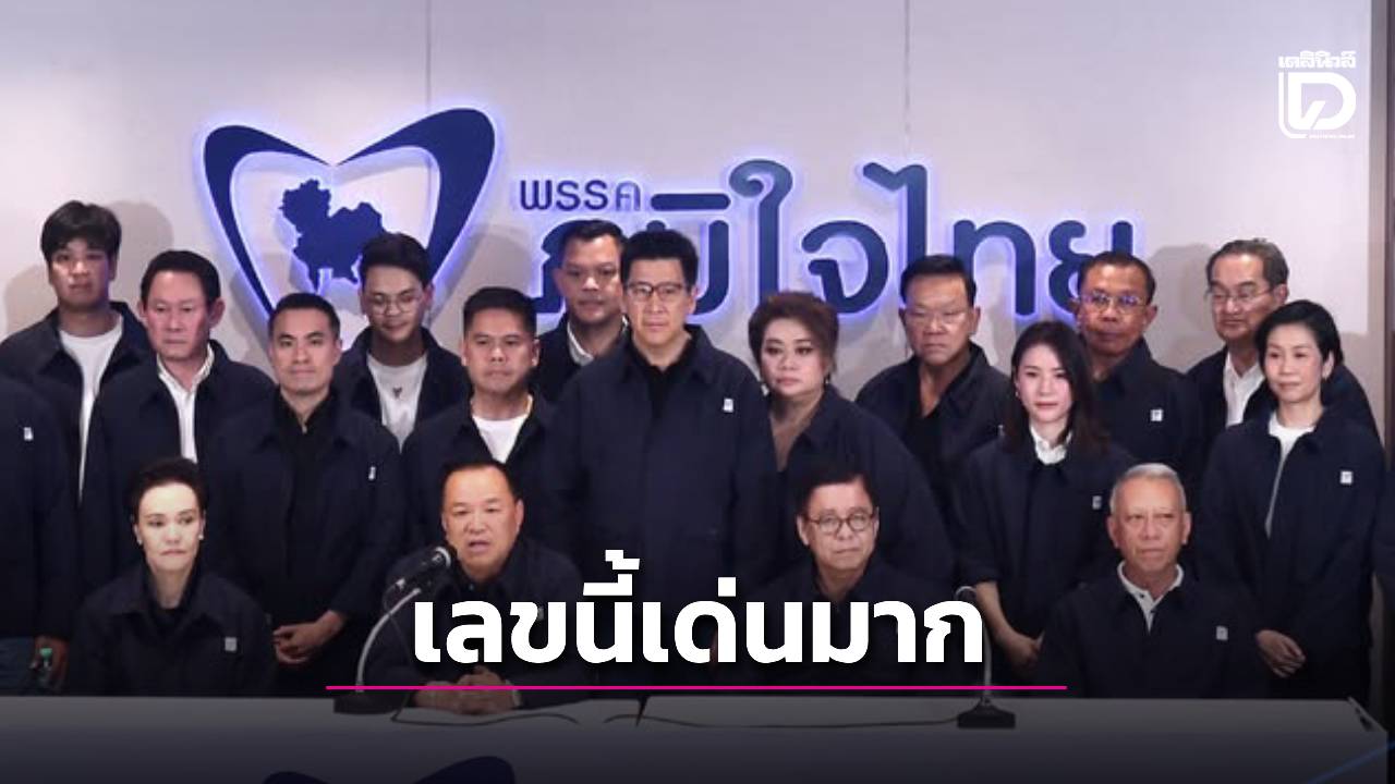 ฮือฮา! ส่องเลขเด็ด 'อนุทิน' ว่าที่นายกฯ คนที่ 33 คอหวยแห่เก็งเลขมงคลเกลี้ยงแผง