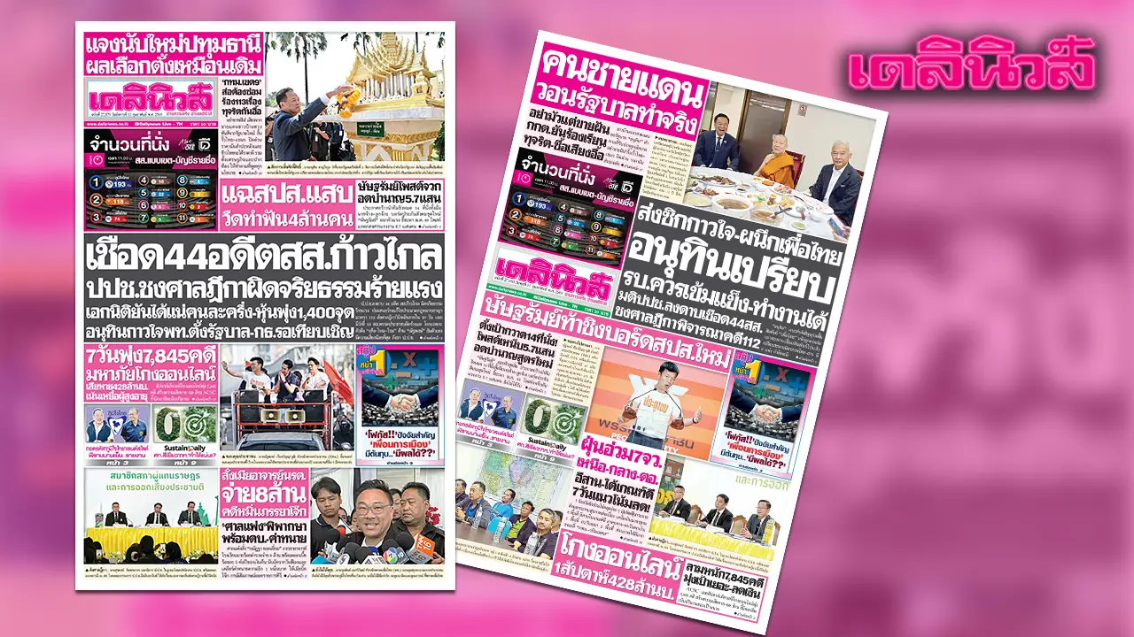 เดลินิวส์ 10 ก.พ. เชือด 44 อดีตสส.ก้าวไกล ปปช.ชงศาลฏีกาผิดจริยธรรมร้ายแรง