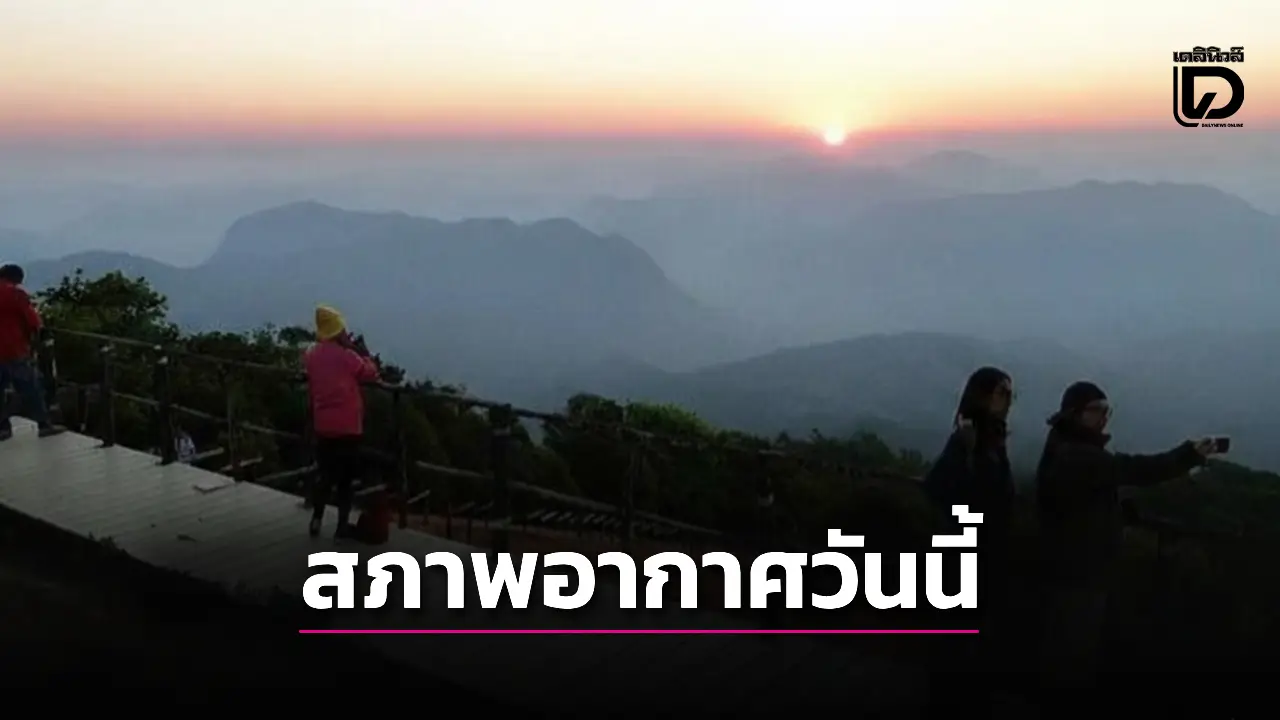 อุตุฯ เตือนไทยตอนบนอุณหภูมิลด-ลมแรง อีสานหนาวเย็น ระวังฝนหลงฤดู
