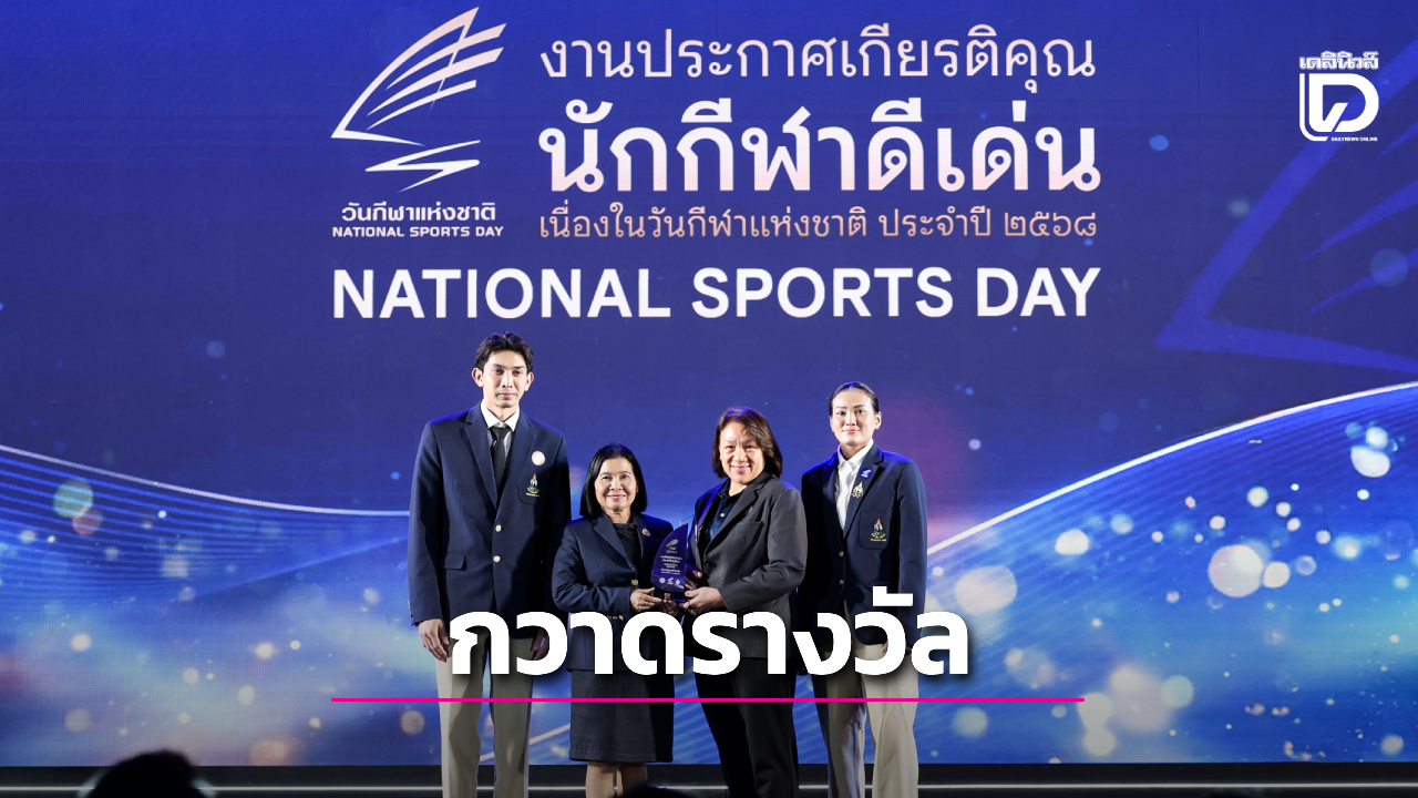 นักตบสาวไทย ผงาดชนิดกีฬาทีมดีเด่น 'ธนภัทร์+ชัชชุอร' คว้านักกีฬาวอลเลย์บอลดีเด่น 'วันกีฬาแห่งชาติ' ปี 2568