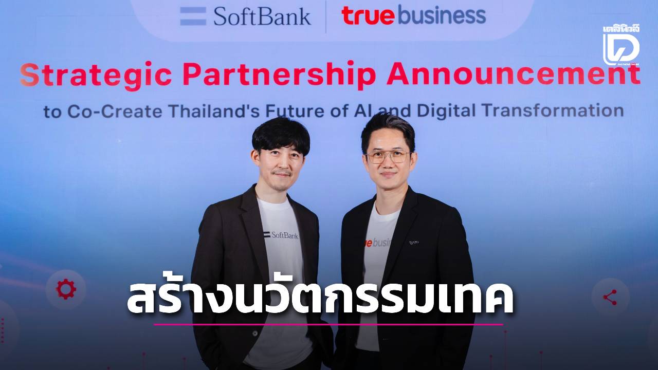 'ทรูบิสิเนส' ผนึก 'ซอฟต์แบงก์' ยักษ์โทรคมฯญี่ปุ่น สร้างนวัตกรรมเทค เสริมแกร่งระบบนิเวศ AI ในไทย