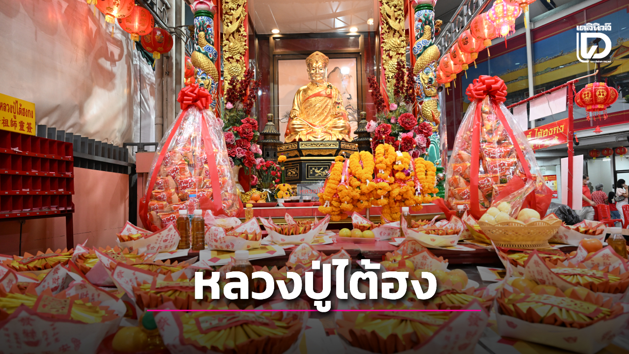 ศาลเจ้าไต้ฮงกง มูลนิธิป่อเต็กตึ๊ง จัดงานเทศกาลตรุษจีนสุดยิ่งใหญ่ สักการะหลวงปู่ไต้ฮง