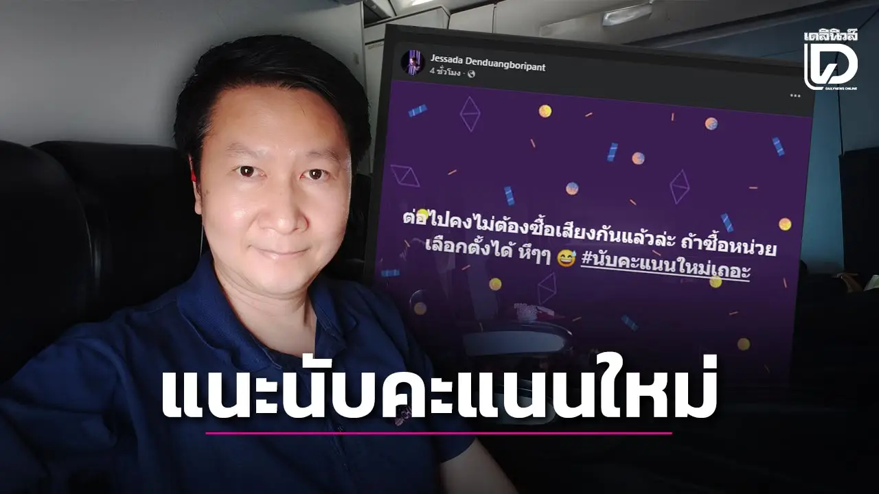 ‘อ.เจษฎา’ โพสต์เฟซฯ ไม่ต้องซื้อเสียงแล้ว ถ้าซื้อหน่วยเลือกตั้งได้ แนะนับคะแนนใหม่เถอะ!