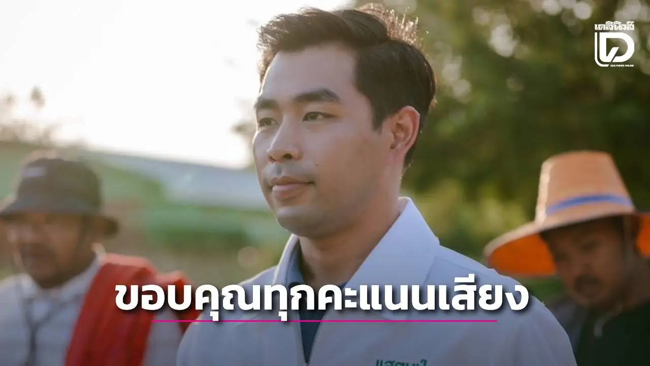 ‘ณัฐชาติ-กล้าธรรม’ ขอบคุณทุกคะแนนเสียงสนับสนุน ล้มแชมป์บ้านใหญ่ ปักธงเขต 3 สุพรรณบุรีสำเร็จ