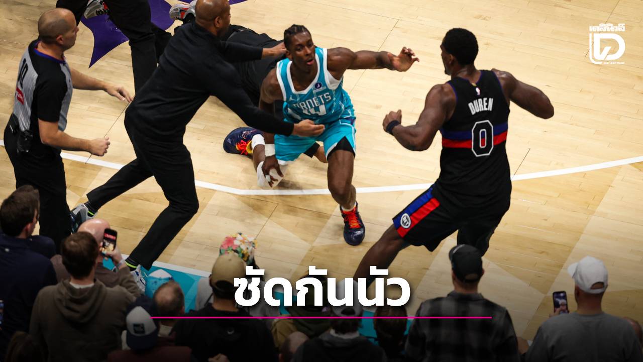 เกมNBAเดือด! คู่ดีทรอยต์-ฮอร์เนตส์ทะเลาะกันวุ่น