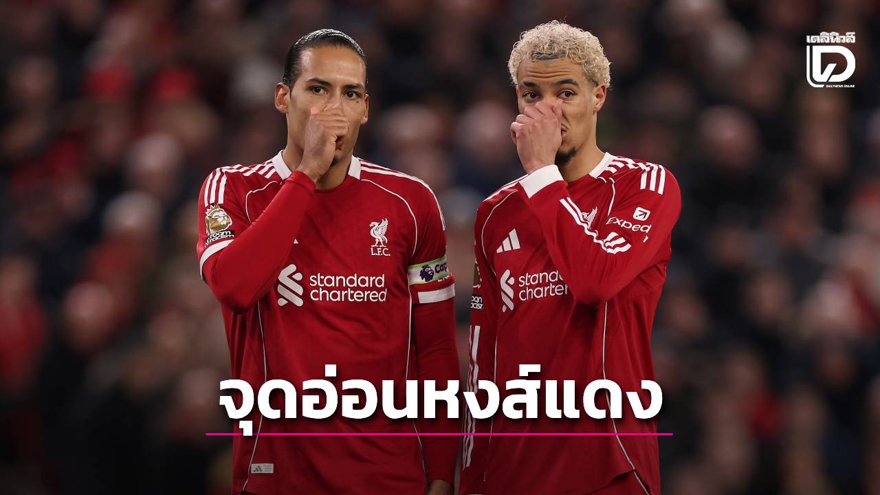 เปิดจุดอ่อน 'ลิเวอร์พูล' หรือสิ่งนี้ที่ทำให้มีฤดูกาลที่น่าผิดหวัง?