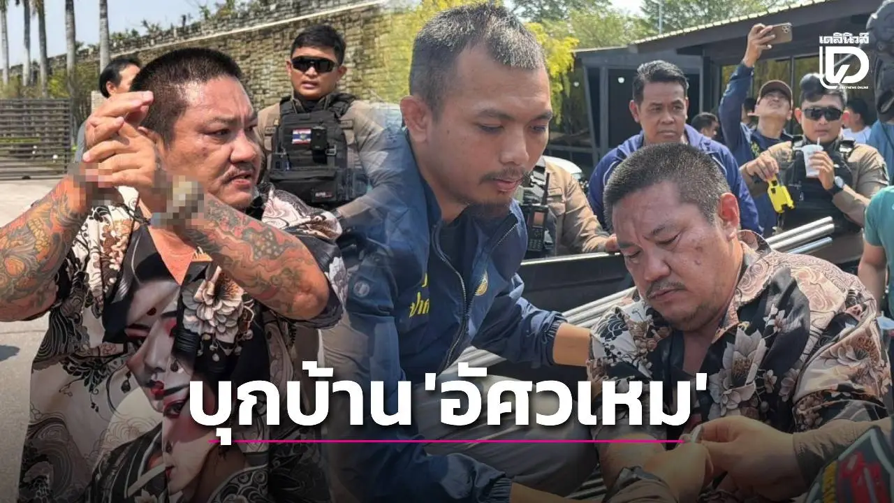 หนุ่มคลั่งอ้างเทพเข้าสิงบุกบ้าน ‘อัศวเหม’ รัว 4 นัดขึ้นฟ้า! จับได้ผงะยึดปืน 3 กระบอก-ยานรก